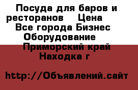 Посуда для баров и ресторанов  › Цена ­ 54 - Все города Бизнес » Оборудование   . Приморский край,Находка г.